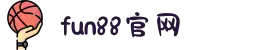 FUN88·乐天使(中国)官方网站